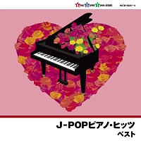 J-POPピアノ・ヒッツ