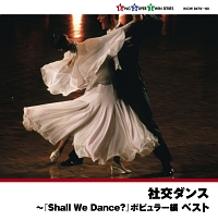 社交ダンス～『Ｓｈａｌｌ　Ｗｅ　Ｄａｎｃｅ？』ポピュラー編