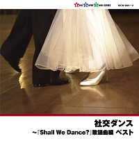 社交ダンス～『Ｓｈａｌｌ　Ｗｅ　Ｄａｎｃｅ？』歌謡曲編