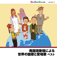 母国語歌唱による世界の国歌と愛唱歌