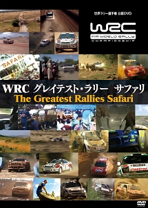 ＷＲＣ　グレイテスト・ラリー　サファリ