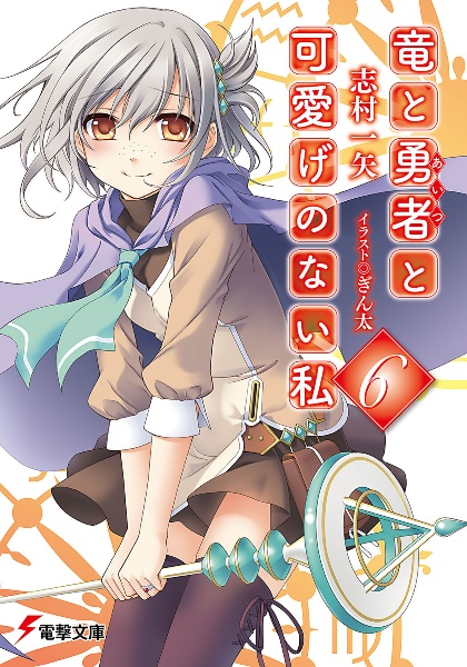 竜と勇者-あいつ-と可愛げのない私（6）