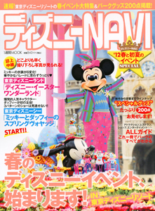 ディズニーＮＡＶＩ　春と初夏のイベントＳＰＥＣＩＡＬ　２０１２