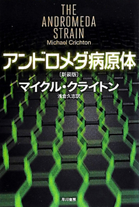 アンドロメダ病原体<新装版>