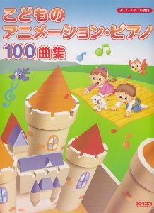 こどものアニメーション・ピアノ100曲集
