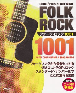 フォーク・ロック1001<保存版> コード付歌詞集