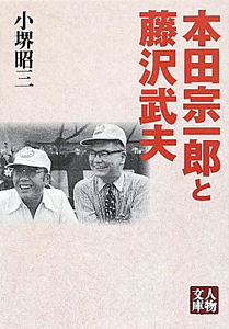 本田宗一郎と藤沢武夫