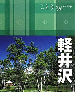 ことりっぷ　軽井沢