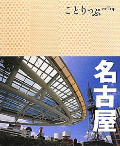 ことりっぷ 名古屋/ 本・漫画やDVD・CD・ゲーム、アニメをTポイントで