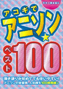 アコギでアニソン☆ベスト100