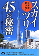 スカイツリー45の秘密