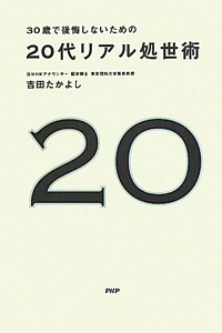20代リアル処世術 30歳で後悔しないための