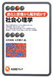 進化と感情から解き明かす　社会心理学