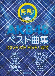 ＡＫＢ４８ベスト曲集　「ＧＩＶＥ　ＭＥ　ＦＩＶＥ！」まで　超♪楽らくピアノ・ソロ