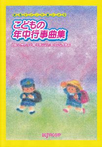 こどもの年中行事曲集　簡易ピアノ伴奏による