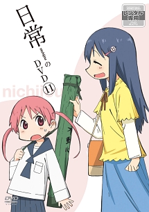日常 第11巻