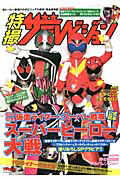 特撮ザテレビジョン　仮面ライダー×スーパー戦隊　スーパーヒーロー大戦　公式読本