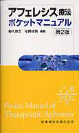 アフェレシス療法 ポケットマニュアル/野入英世 - 販売書籍｜TSUTAYA