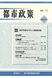 季刊　都市政策　2012．4　特集：神戸市まちづくり条例30年(147)