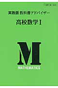 教科書アドバイザー　高校　数学１＜実教版・改訂＞