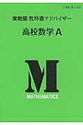 教科書アドバイザー　高校　数学Ａ＜実教版・改訂＞