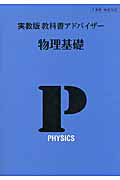 教科書アドバイザー　物理基礎＜実教版・改訂＞