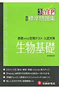 高校標準問題集　生物基礎　３ＳＴＥＰ