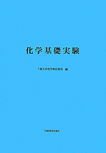 化学基礎実験<第2版>