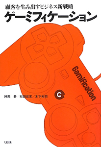 ゲーミフィケーション