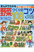 まんがでわかる　野菜づくりのコツ１０８＜改訂版＞