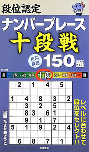 段位認定　ナンバープレイス　十段戦　良問厳選１５０題