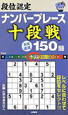 段位認定　ナンバープレイス　十段戦　良問厳選150題