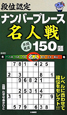 段位認定　ナンバープレイス　名人戦　良問厳選150題