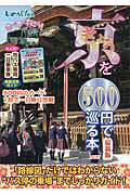 京を５００円で巡る本＜最新版＞　２０１２