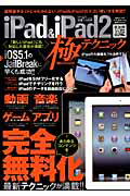 ｉＰａｄ＆ｉＰａｄ２　極テクニック