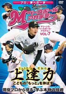 上達力（じょうたつぢから）　こどもの「もっと」を伸ばす　マリーンズ・ベースボール・アカデミー　Ｖｏｌ．７　現役プロから見る・学ぶ本物の技術