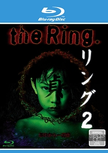 リング 2