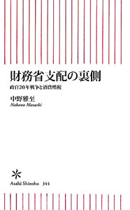 財務省支配の裏側