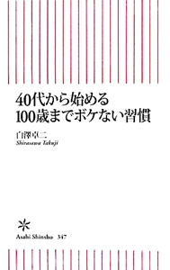 ４０代から始める　１００歳までボケない習慣