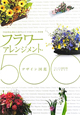 フラワーアレンジメント・デザイン図鑑500