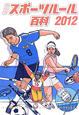 最新・スポーツルール百科　2012