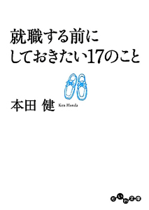 代にしておきたい 17のこと 本田健の小説 Tsutaya ツタヤ