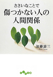 ささいなことで傷つかない人の人間関係