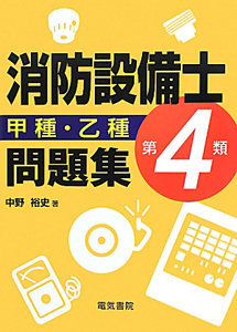 消防設備士 第4類 甲種・乙種 問題集