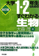 大学1・2年生のための　すぐわかる生物＜改訂版＞