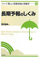 長期予報のしくみ　シリーズ新しい気象技術と気象学3