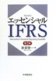 エッセンシャル　IFRS＜第2版＞