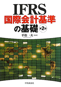 ＩＦＲＳ　国際会計基準の基礎＜第２版＞