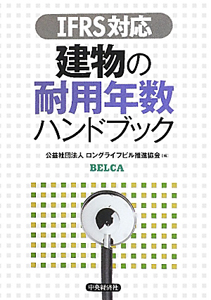 建物の耐用年数ハンドブック