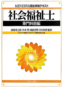 社会福祉士 専門科目編